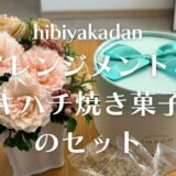 【星4つ！】日比谷花壇の花とキハチ焼き菓子のセット、実際どう？実物を確認してみた。